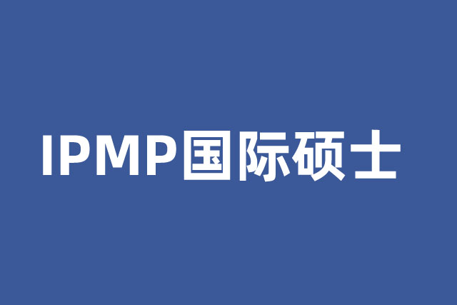 IPMP硕士预科