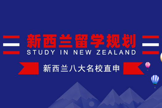 新西兰留学规划